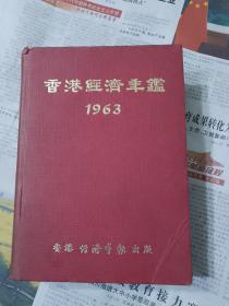 D3—2  香港经济年鉴  （1963）  馆藏