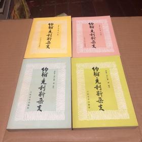 约翰克里斯朵夫 全四卷 品好