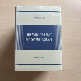 浙江省高校三全育人综合改革理论与实践丛书(共10册)几乎全新
