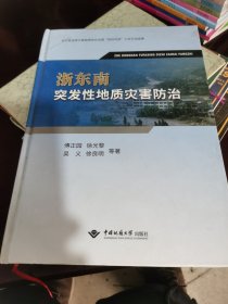 浙东南突发性地质灾害防治