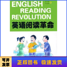 英语阅读革命