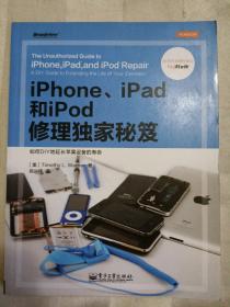 iPhone、iPad和iPod修理独家秘笈（全彩超清）（2015年一版一印）