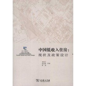 正版书中国低收入住房：现状及政策设计