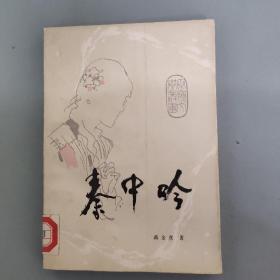 秦中吟