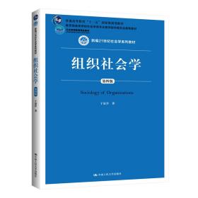 新华正版 组织社会学(第4版新编21世纪社会学系列教材普通高等教育十一五国家级规划教材) 于显洋 9787300284569 中国人民大学出版社