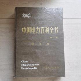 中国电力百科全书：综合卷 第二版