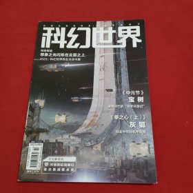 科幻世界：2023年8月