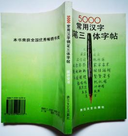 5000常用汉字钢笔三体字帖