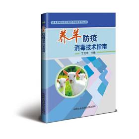 养羊防疫消毒技术指南❤ 丁元增 著 中国农业科学技术出版社9787511631169✔正版全新图书籍Book❤