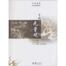 【库存书】千山圣境无量观
