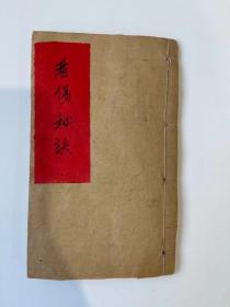 中医手抄本，开本18.5×11.5公分。