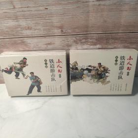 小人书系列-铁道游击队第一辑+第二辑（套装10册）