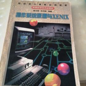 操作系列原理与XENIX