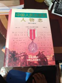 中国人民志愿军人物志 （修订合卷本）一版一印