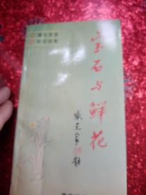 宝是与鲜花，
西安地图出版社
1991年
作者签名本