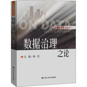 全新正版 数据治理之论(精)/数据治理系列丛书 梅宏 9787300282329 中国人民大学出版社