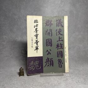 临池墨宝荟萃:大楷习字帖【一版一印】