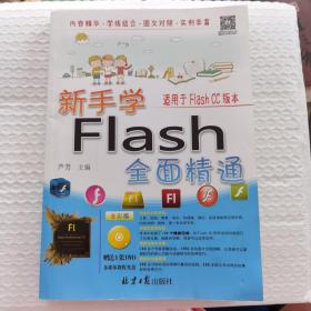 新手学Flash全面精通