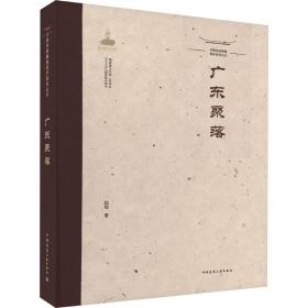 中国传统聚落保护研究丛书   广东聚落 建筑设计 陆琦 新华正版