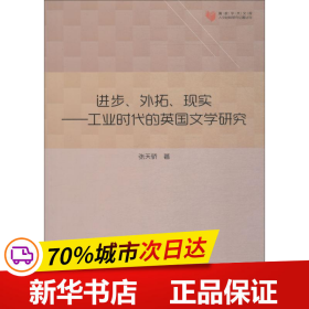 全新正版！进步、外拓、现实——工业时代的英国文学研究张天骄9787506868501中国书籍出版社