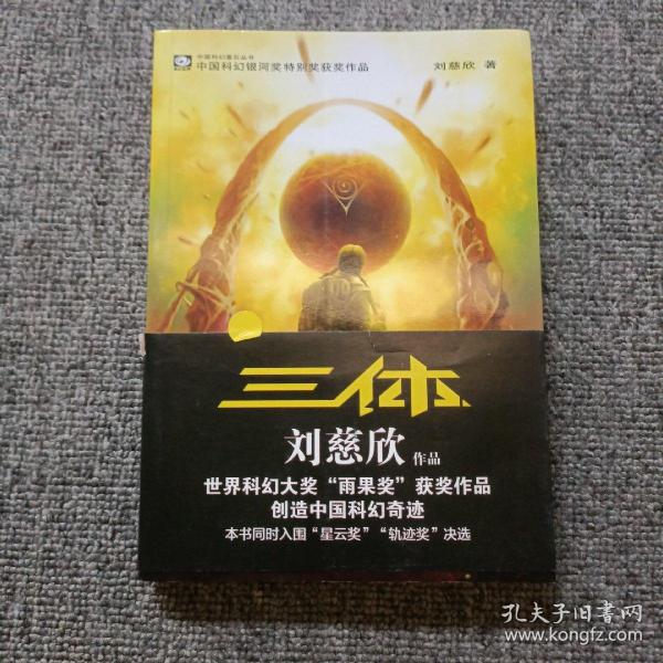 三体：“地球往事”三部曲之一