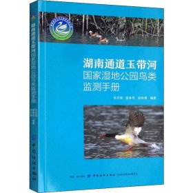 湖南通道玉带河国家湿地公园鸟类监测手册 9787518059263