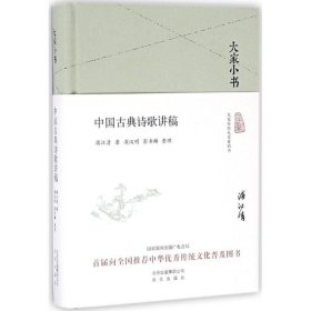 中国古典诗歌讲稿浦江清 著;浦汉明,彭书麟 整理