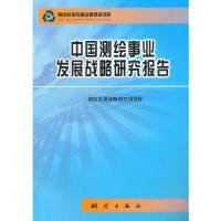 中国测绘事业发展战略研究报告