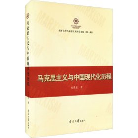 马克思主义与中国现代化历程 9787310058846 刘景泉 南开大学出版社
