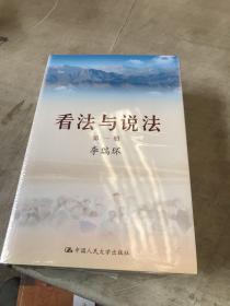 看法与说法 全4册