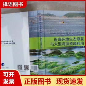 【正版现货】近海环境生态修复与大型海藻资源利用杨宇峰科学9787030480897