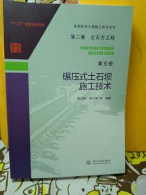 水利水电工程施工技术全书 第二卷 土石方工程 第五册 碾压式土石坝施工技术