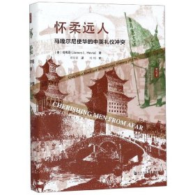 怀柔远人(马嘎尔尼使华的中英礼仪冲突)(精) 9787520147620