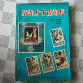 情寄方寸话邮花