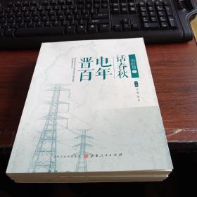 晋电百年话春秋 历程篇（全三册）