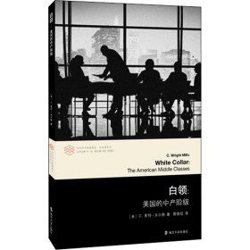 【正版新书】 白领:美的中阶级 (美)C.莱特·米尔斯 南京大学出版社