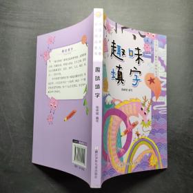 中国少年儿童智力挑战全书：趣味填字
