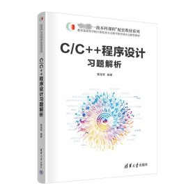 c/c++程序设计题解析 大中专理科计算机 黄龙军 新华正版
