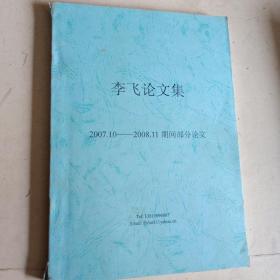 李飞论文集  2007、10——2008.11期间部分论文  关于经济方面