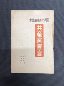 1949年6月新中国出版社【共产党宣言】