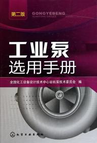工业泵选用手册(第2版)(精)