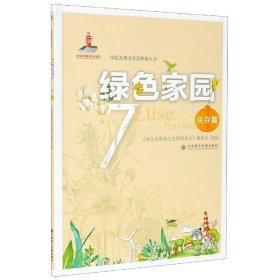绿色家园(7生存篇)/绿色发展及生态环境丛书