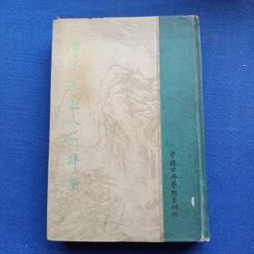 唐宋画家人名辞典（ 1958年12月初版3400册）精装本