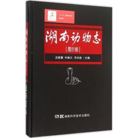 湖南动物志 生物科学 沈猷慧,叶贻云,邓学建 主编 新华正版