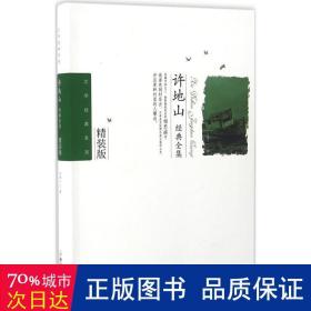 許地山經典全集 作家作品集 許地山 新華正版