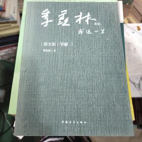 季羨林自述：我這一生（下冊）