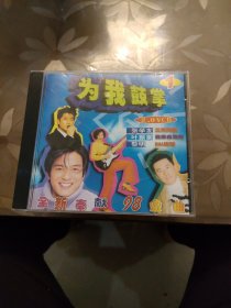 VCD：为我鼓掌 全新奉献98金曲1--10（10盒合售）