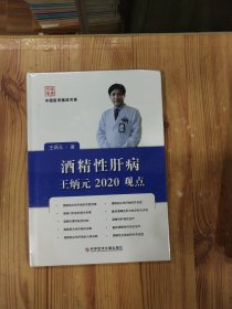 酒精性肝病王炳元2020观点