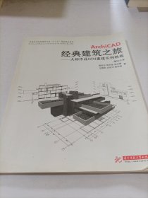 ArchiCAD经典建筑之旅：大师作品BIM重建实例教程