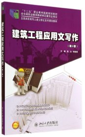 二手建筑工程应用文写作(第2版)赵立北京大学出版社2014-07-019787301244807